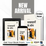 Review of Parchhaiyon Ke Log by Vineet Kumar Mishra
